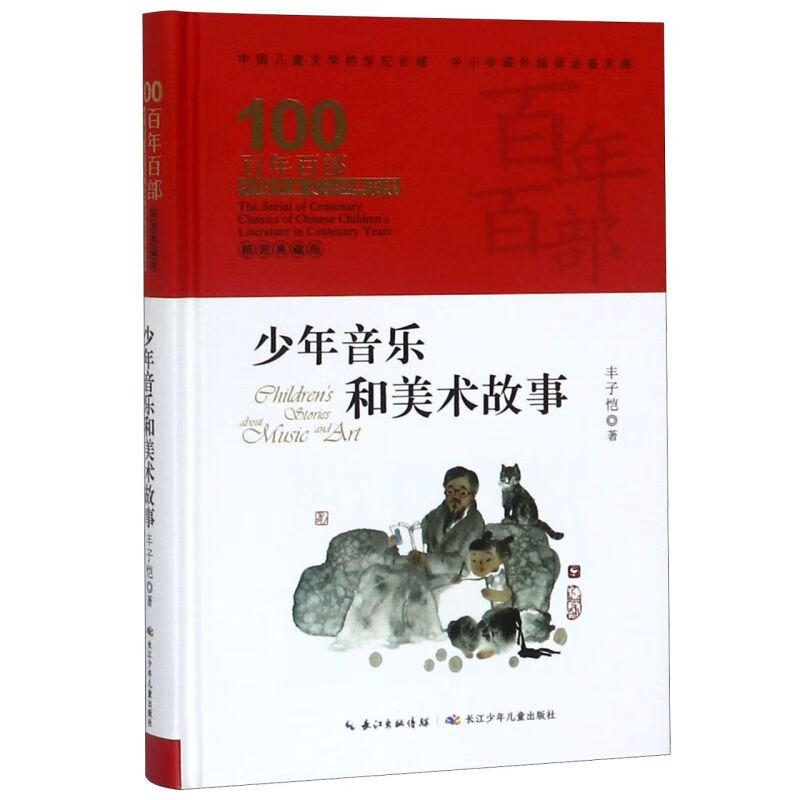 【新华书店】少年音乐和美术故事(精装典藏版)(精)/百年百部中国儿童文学经典书系/中小学课外阅读必备文库 正版包邮