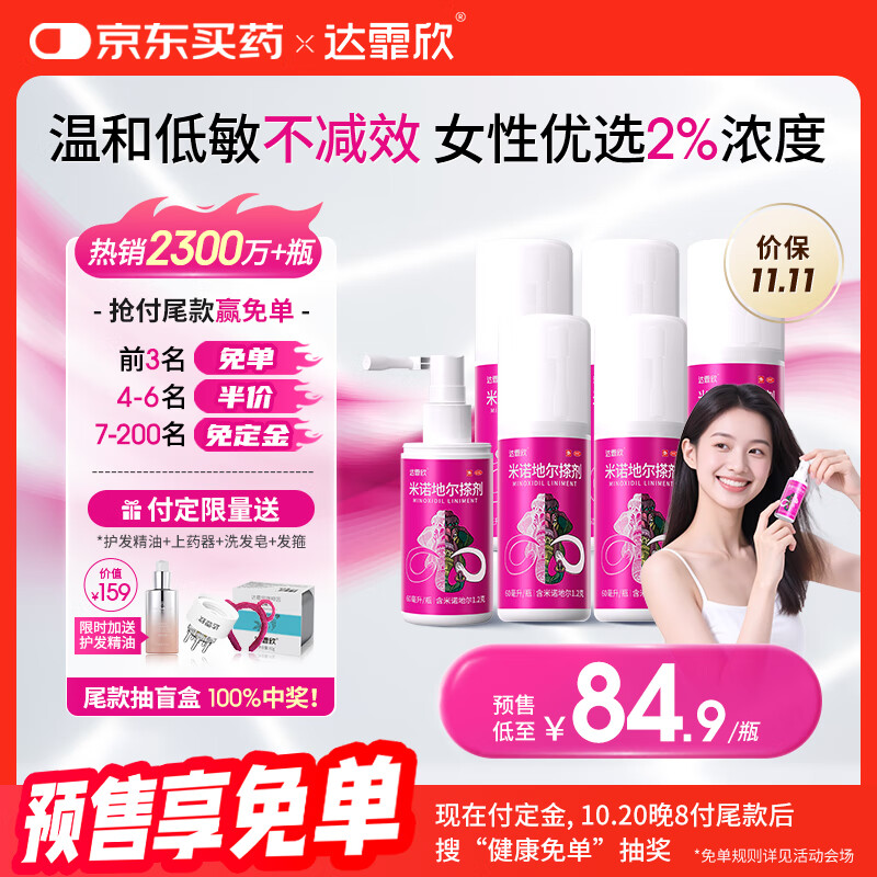 【买送生发礼包】达霏欣 米诺地尔酊搽剂2%浓度60ml*6瓶【女士超值半年装】脱发严重女性专用防脱生发育发发际线增长液洗