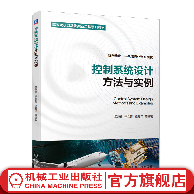 官网现货 控制系统设计方法与实例 孟范伟 李文超 庞爱平 特殊类型控制系统设计方法 自动控制设计方法应用书籍