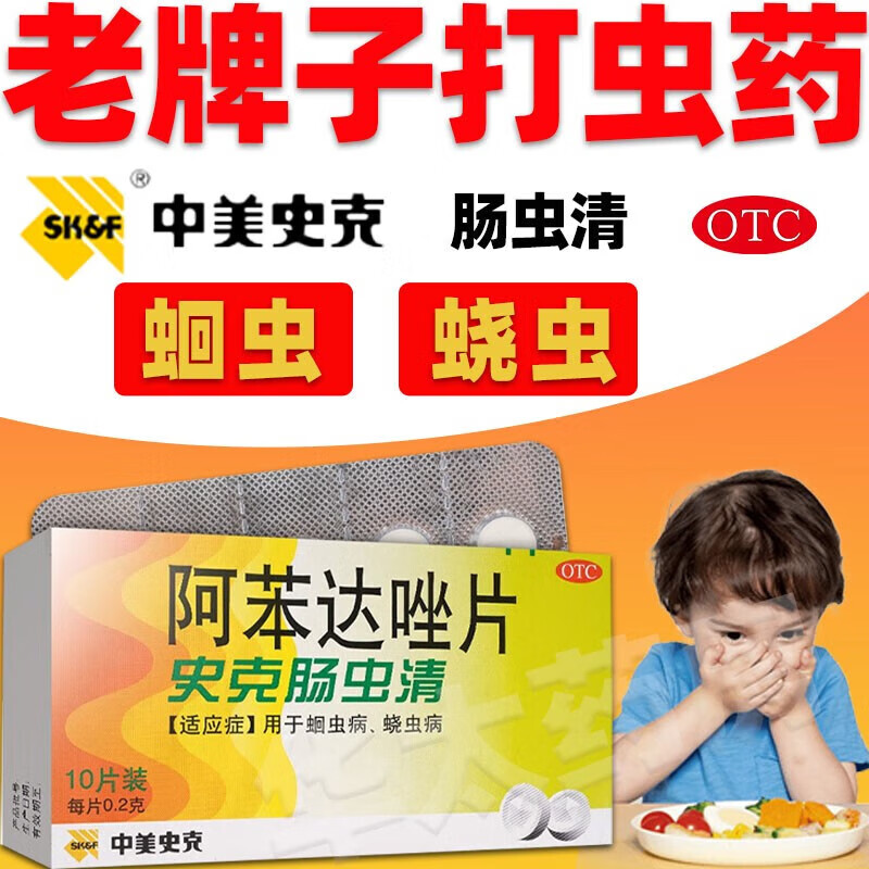 史克肠虫i清 阿苯达唑片0.