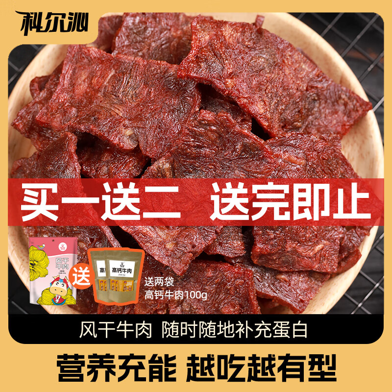 科尔沁风干牛肉片 原味450g*1袋内蒙特产休闲零食