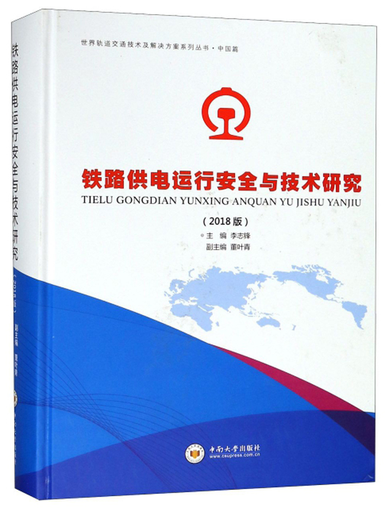 铁路供电运行安全与技术研究（2018版）/世界轨道交通技术及解决方案系列丛书·中国篇