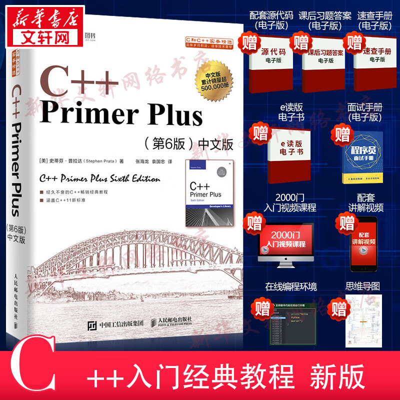 【新华书店 正版速发】C++ Primer Plus(第6版)中文版  C++编程从入门到精通 C++11标准 程序设计教程语言计算机软件开发怎么看?