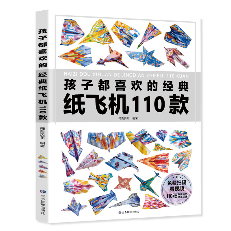 儿童折纸手工书籍孩子都喜欢的经典纸飞机110款折纸大全书小学生手工
