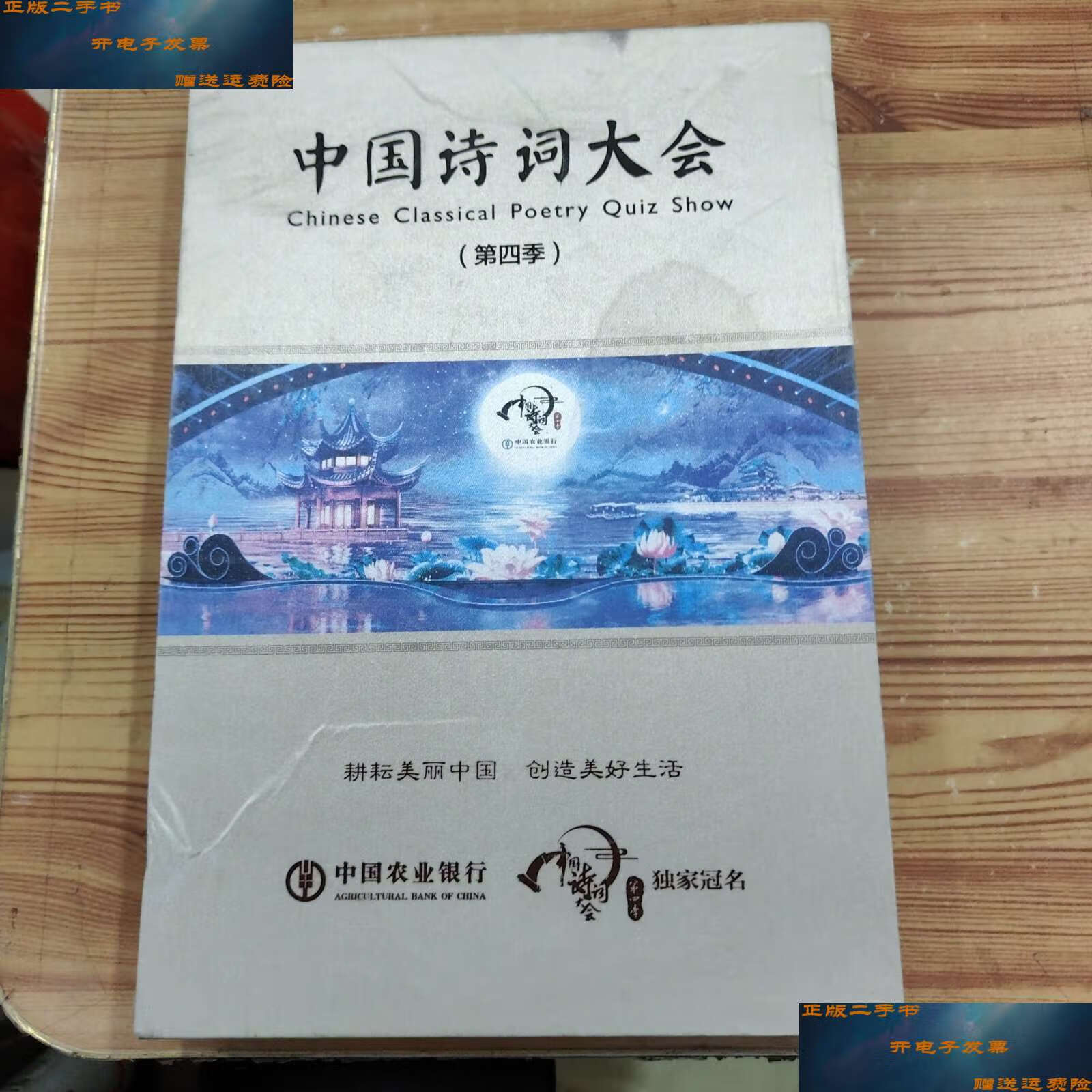 【二手9成新】中国诗词大会(第四季)附带外盒 /中国诗词大会 北京时代