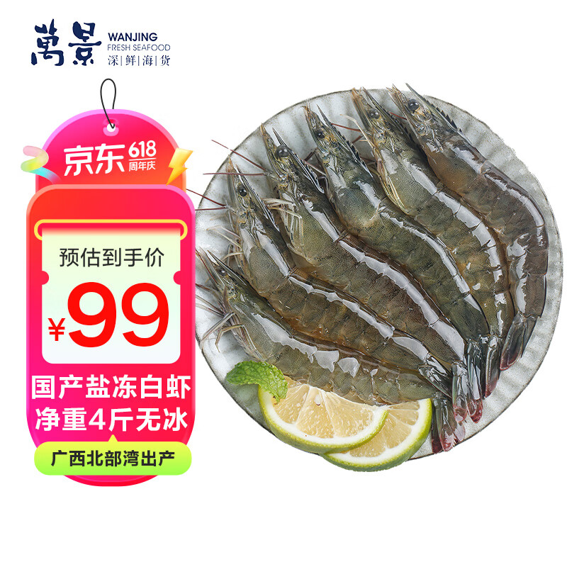万景北海鲜冻白虾国产白虾 净重4斤 100-120只 端午节送礼 海鲜