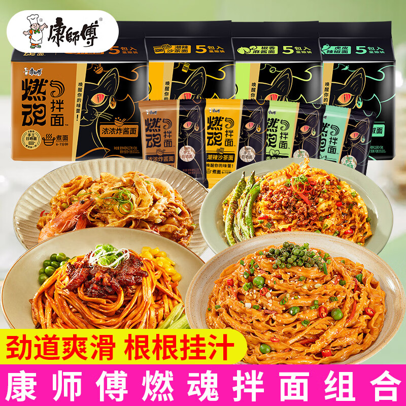 康师傅燃魂拌面袋装方便面速食非油炸煮面干拌面麻酱炸酱面宽面 【5包