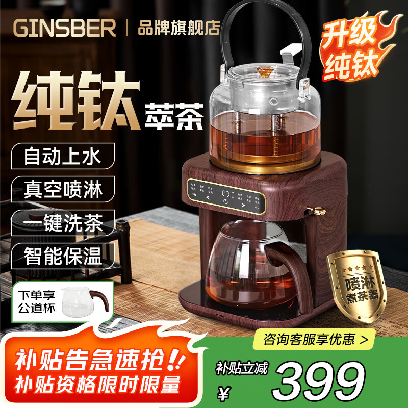金士百 GINSBER煮茶壶养生壶纯钛喷淋式煮茶器一体机自动上水烧水壶蒸茶壶办公室蒸茶器围炉煮茶送礼 【升级全钛】钛发热盘+钛茶漏丨自动上水（木纹色）