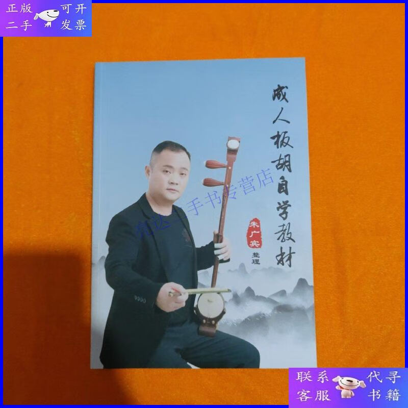 【二手9成新】成人板胡自学教材