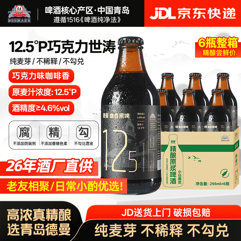 德曼精酿黑啤酒世涛黑啤 巧克力咖啡黑啤 国产整箱礼盒装 双十一热卖 【焦香焦苦味 尝鲜推荐】12.5P 巧克力世涛黑啤 296mL 6瓶