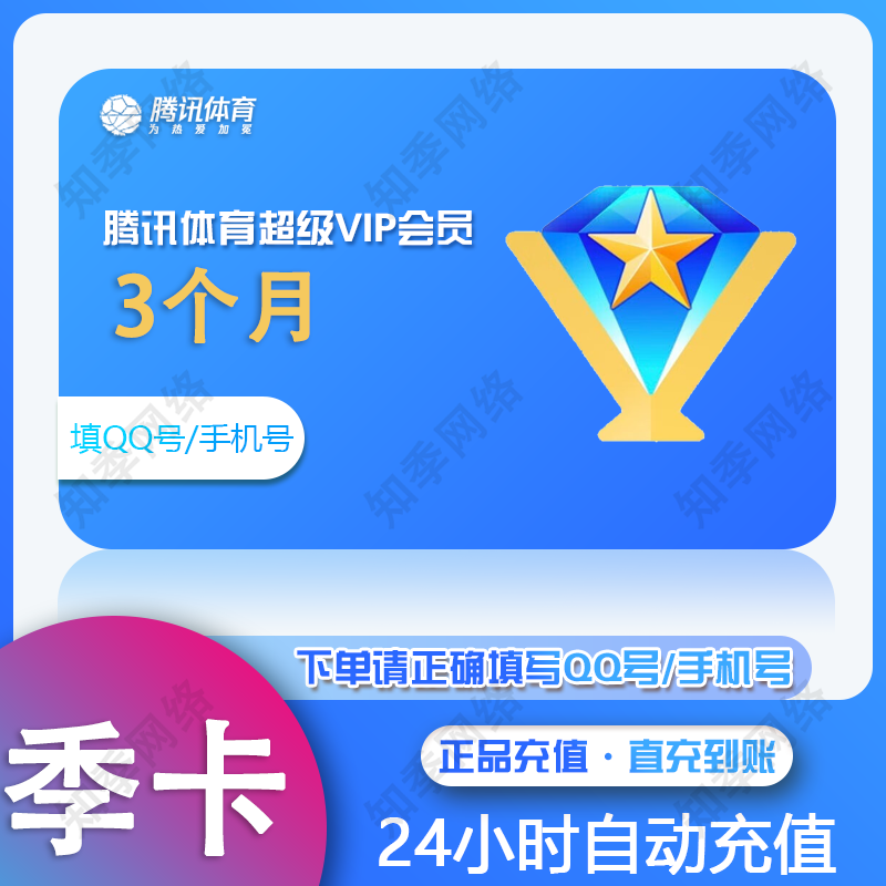 腾讯体育超级会员vip月卡/季卡/年卡 腾讯体育超级vip会员腾讯体育NBA超级会员1个月3个月1年 超级vip季卡-3个月