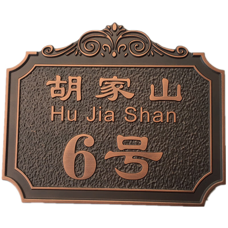 美识别墅大门门牌古铜 家用住宅别墅门牌号定制个性仿古创意纯铜铝室