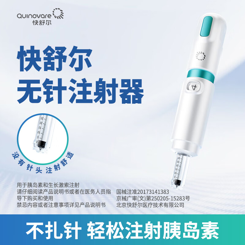 快舒爾無(wú)針注射器新款無(wú)針注射器無(wú)針頭打胰島素注射筆快舒爾4代四代 快舒爾四代迅彌無(wú)針注射器1支【送5套P+B】