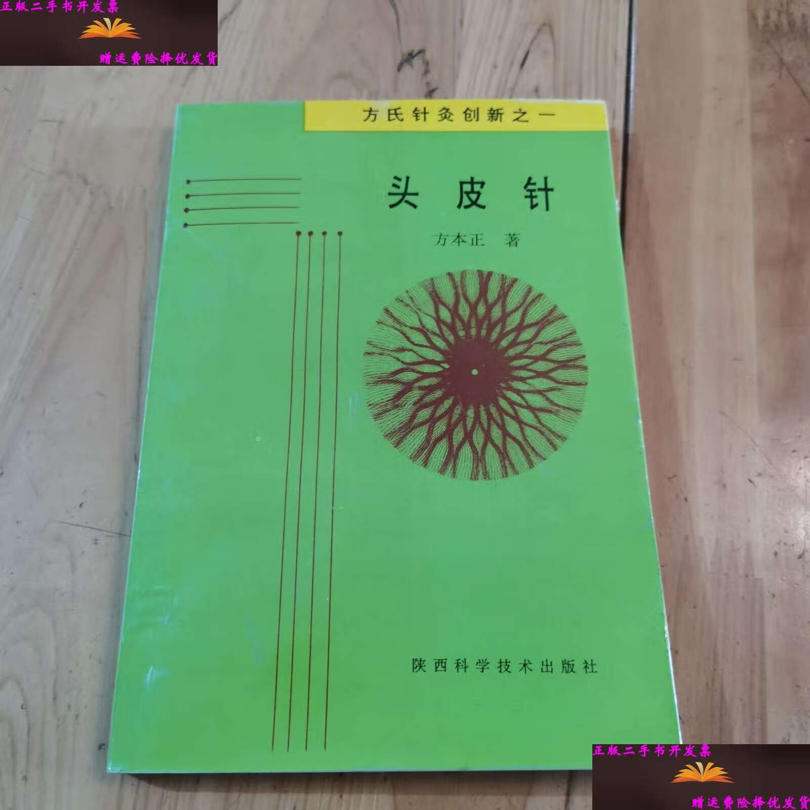 【二手9成新】头皮针(方氏针灸创新之一) /方本正 陕西科学技术