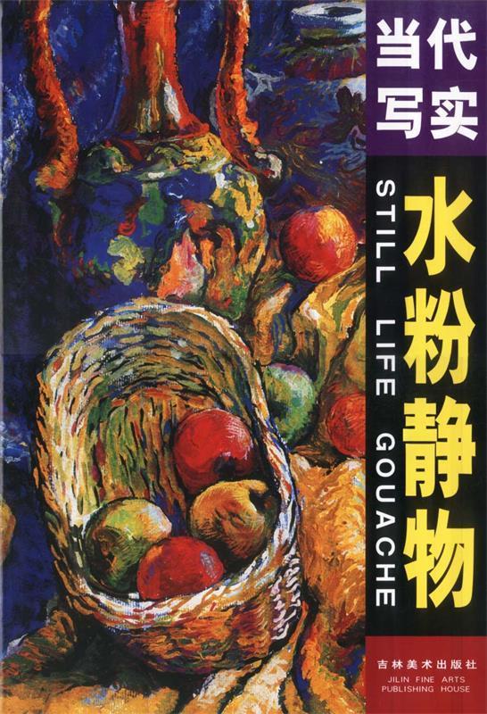 当代写实水粉静物【正版书籍,畅读优品】