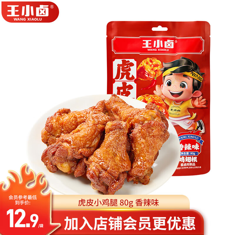 王小卤虎皮鸡翅根  鸡翅 鸡翅根 鸡肉零食 卤味零食 办公零食 香辣味80g