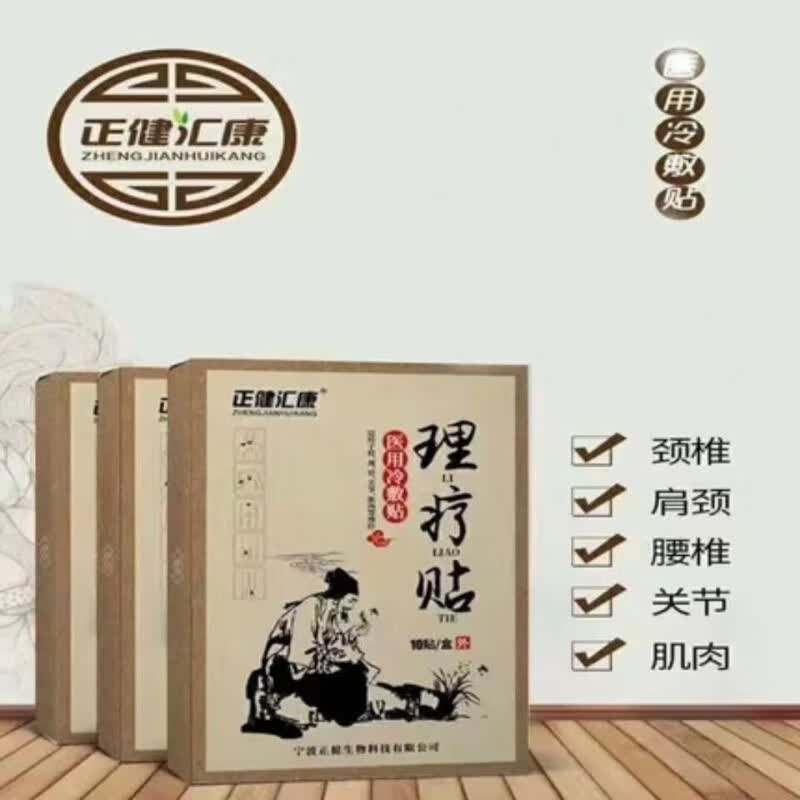 正健汇康理疗贴腰肌l劳损颈椎l病腰腿疼痛冷敷贴 一盒十贴 1盒装
