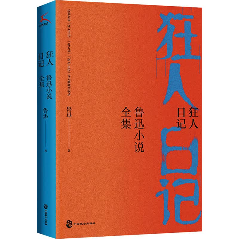 狂人日记 鲁迅小说全集 鲁迅 著 wx 图书