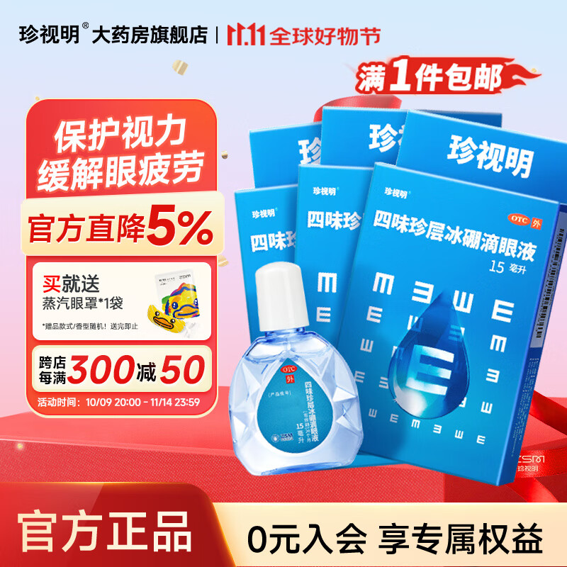 珍视明四味珍层冰硼滴眼液15ml*3瓶