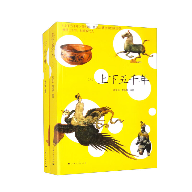 上下五千年（套装上下册）
