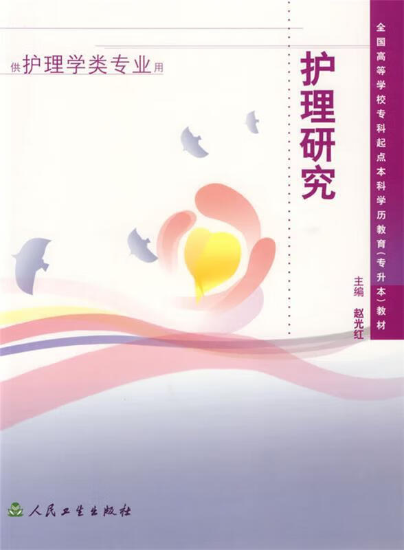 护理研究【稀缺图书,放心购买】
