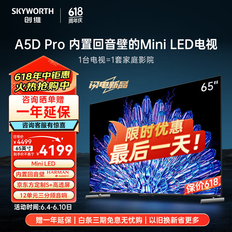 创维电视65A5D Pro 65英寸 内置回音壁的Mini 
