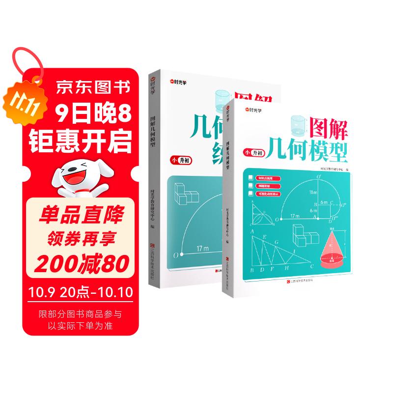 【时光学】图解几何模型全套2册 小学生小升初数学思维训练练习题玩转几何专项突破小学数学应用题巧解强化母题大全

