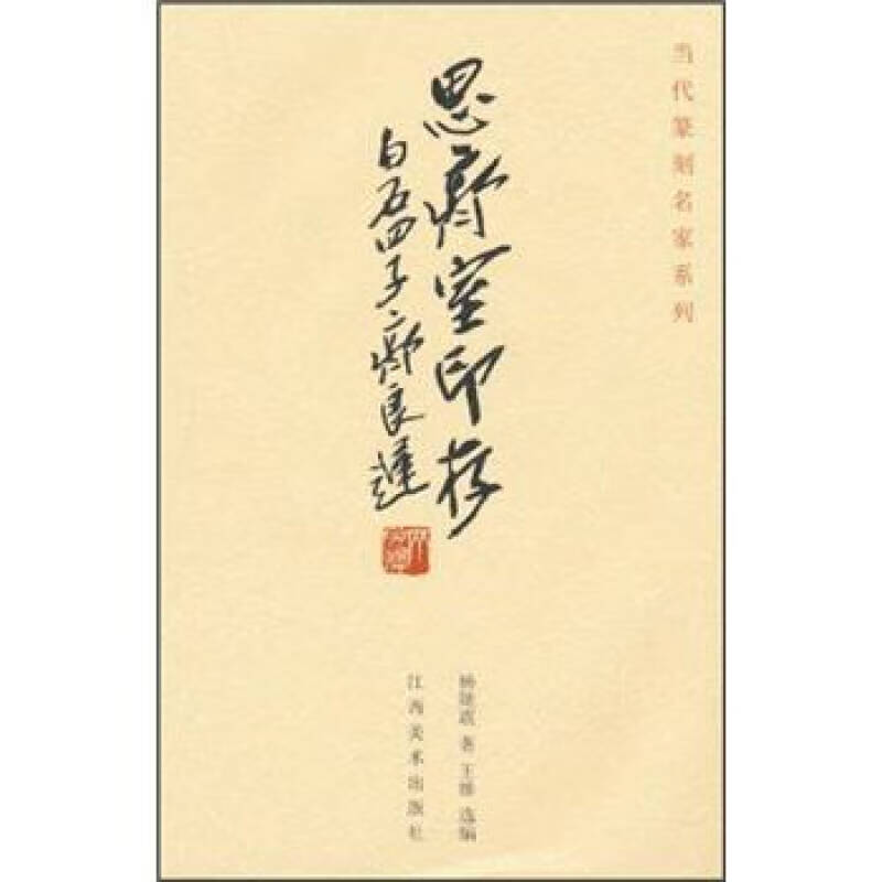 【正版现货】当代篆刻名家系列 思齐室印存