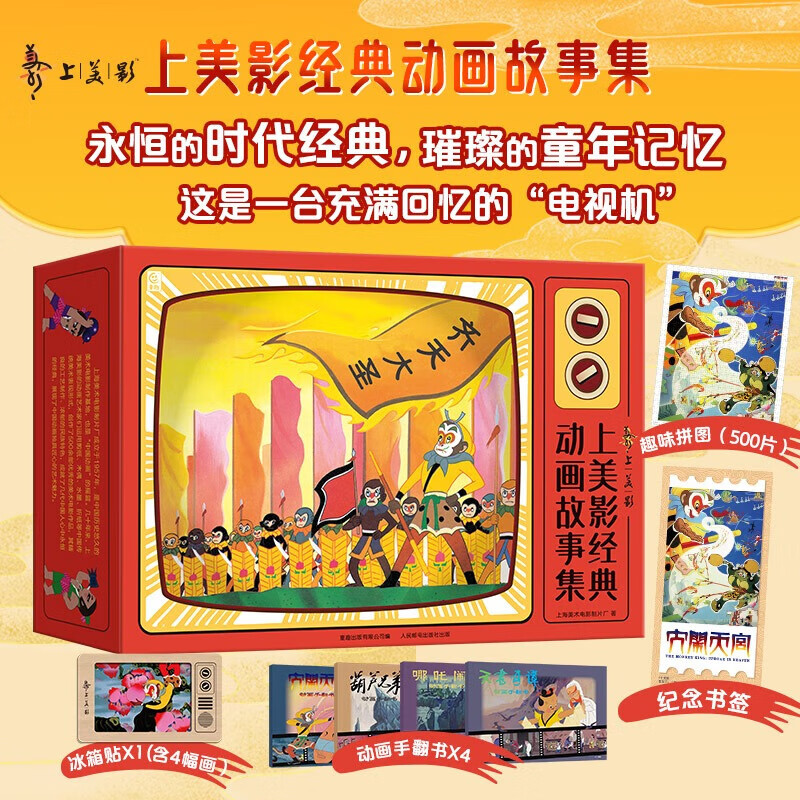 上美影经典动画故事集 全套26册 大闹天宫 哪吒闹海 葫芦兄弟 魔童降世美猴王西游记 天书奇谭黑猫警长九色鹿6-12岁中小学生儿童经典动漫卡通图画故事书故事 儿童生日礼物 上海美术电影制片厂 新华正版