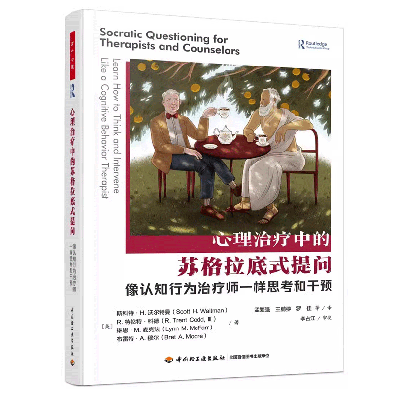万千心理-心理治疗中的苏格拉底式提问苏格拉底式提问认知行为疗法