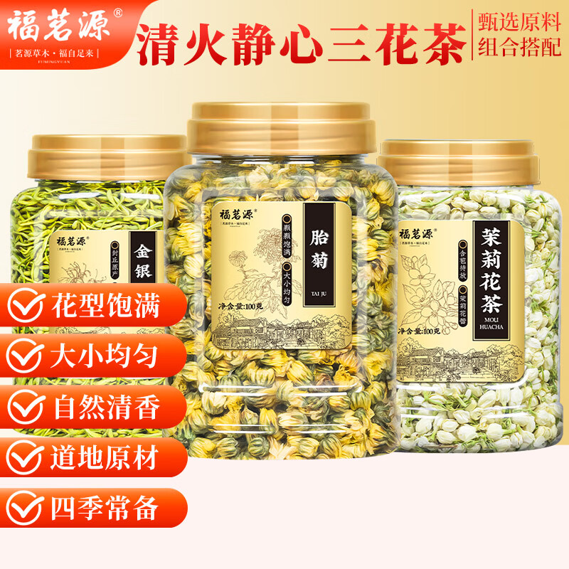 福茗源金银花菊花茉莉花茶下火三花胎菊清热熬夜泡水喝的养生花草茶270g