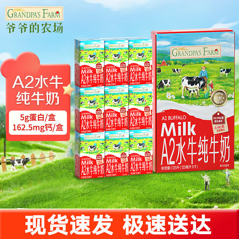 爷爷的农场A2酪蛋白水牛奶儿童饮品高钙纯牛奶宝宝早餐奶成长奶 【买一送一 到手18盒】 125mL*9盒 *1