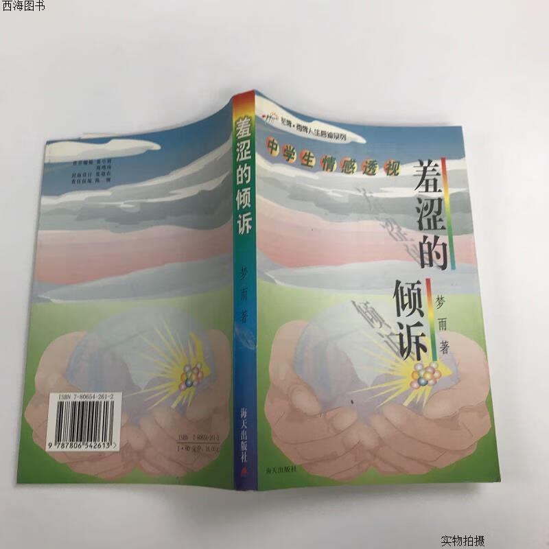 【二手九成新】羞涩的倾诉:中学生情感透视——花季雨秀·人生启迪