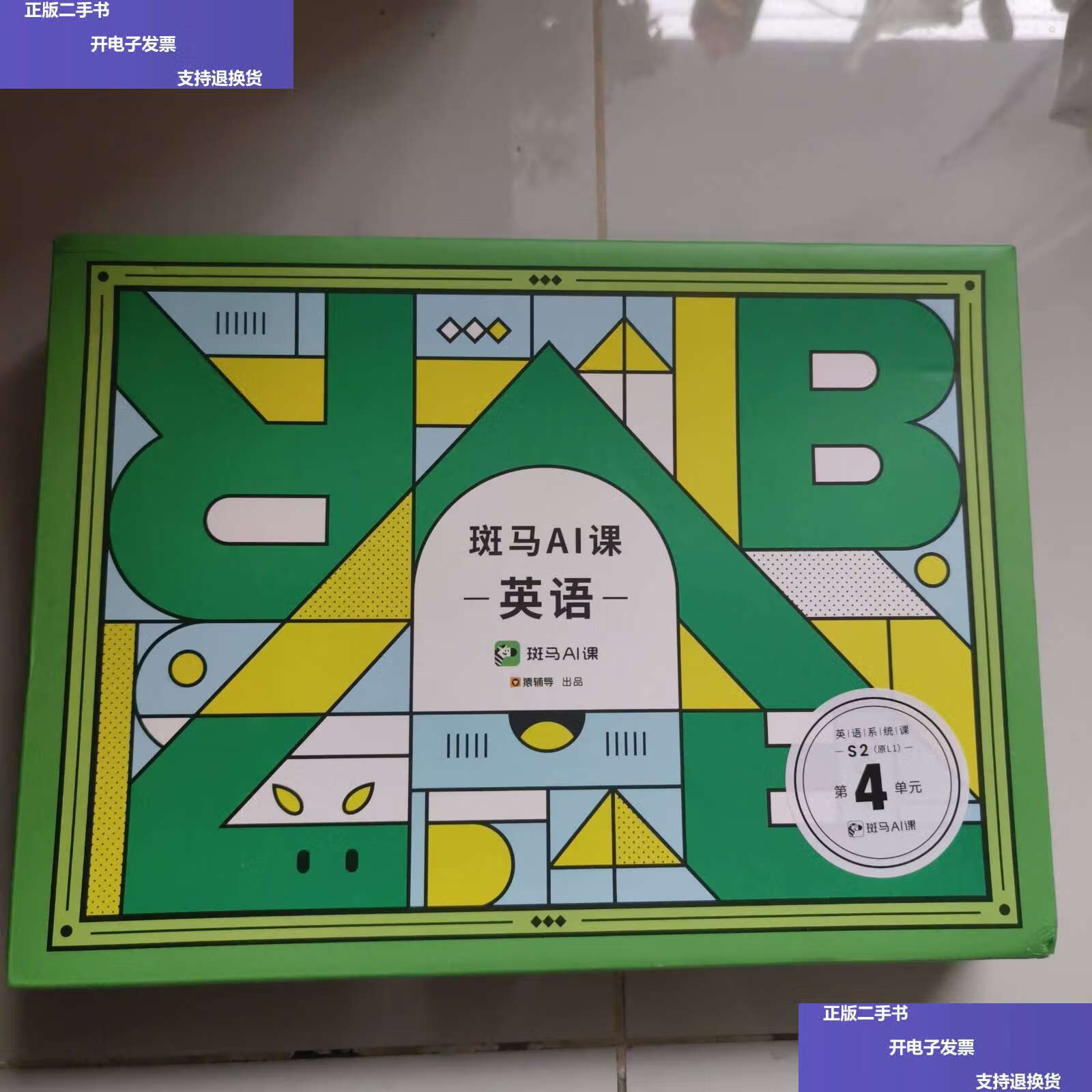 【二手9成新】斑马ai课 英语 s2 第四单元 /猿辅导 不详