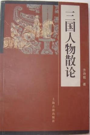 三国人物散论 方诗铭【书】