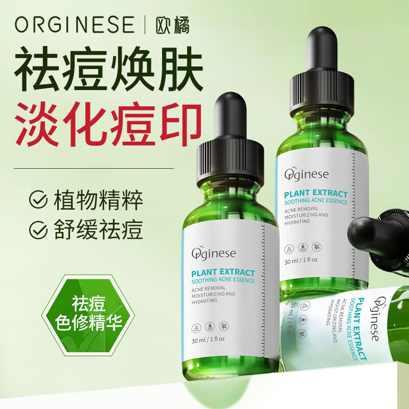 ORGINESE欧橘植萃舒缓祛痘精华液修护痘坑呵护肌肤男女通用30ml礼物女