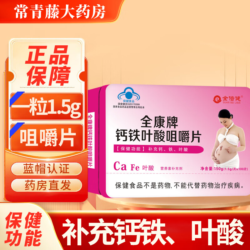 全康牌钙铁叶酸咀嚼片(铁盒)1.5g/片*100片 1盒装