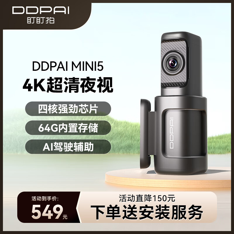 DDPAI 盯盯拍 Mini 5 行车记录仪 单镜头 64GB 黑色