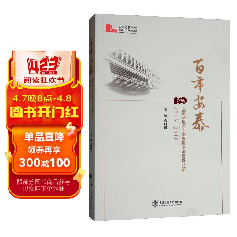 百年安泰:上海交通大学安泰经济与管理学院1918-2018
