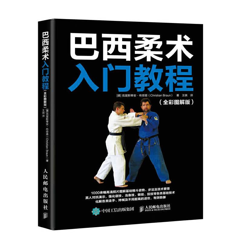 巴西柔术入门教程 巴西柔术标准姿势动作训练指导书格斗姿势步法护身
