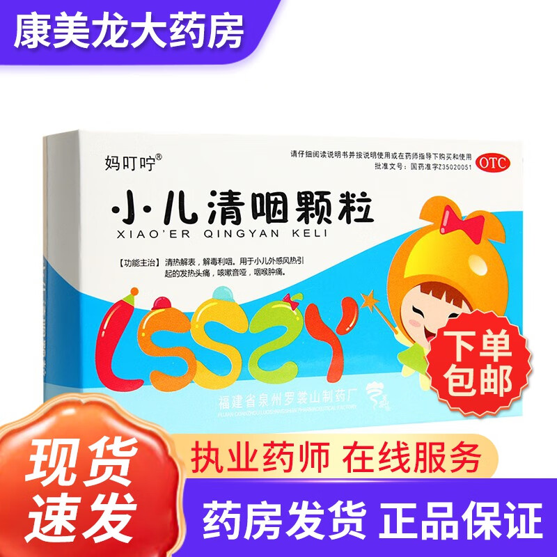 妈叮咛 小儿清咽颗粒 6g*10袋清热解表,解毒利咽.