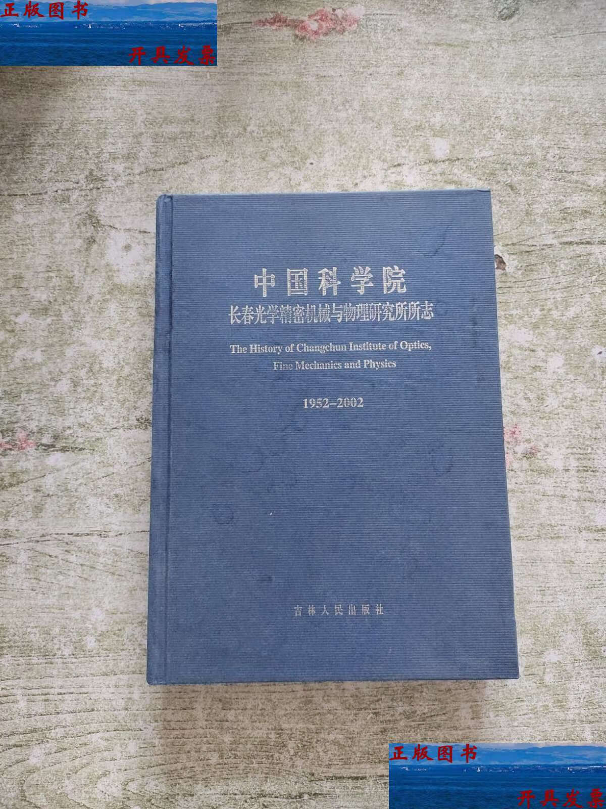 【二手9成新】中国科学院长春光学精密机械与物理研究所所志1952-2002