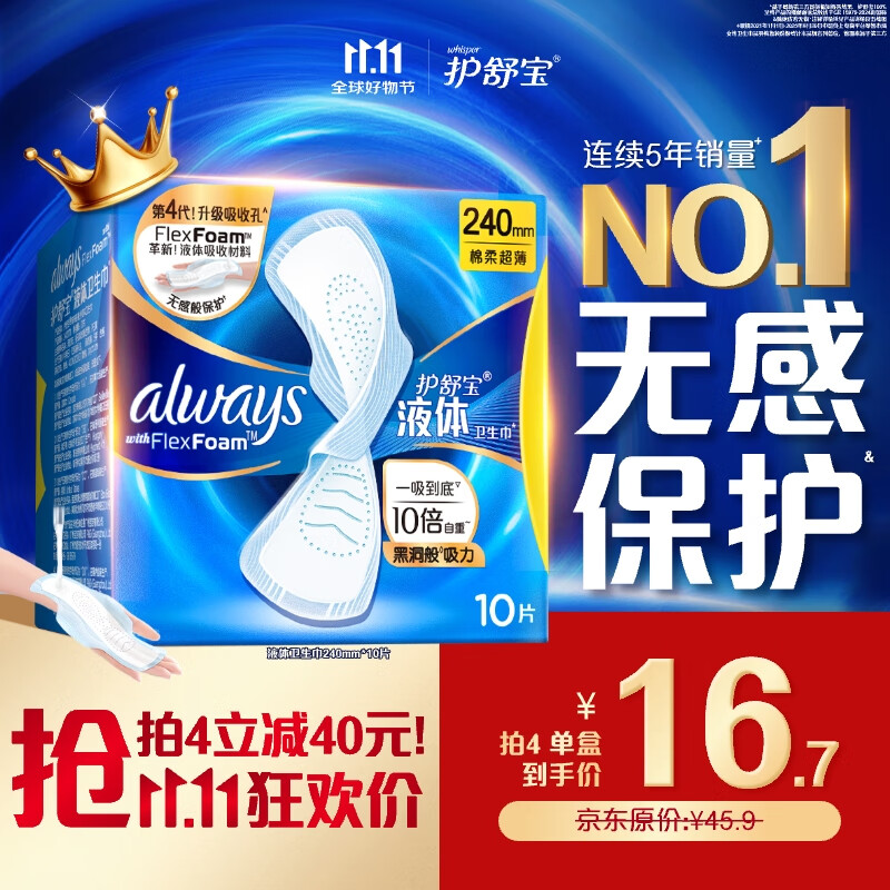 护舒宝液体卫生巾日用240mm10片姨妈巾无感保护试用京东自营官方旗舰