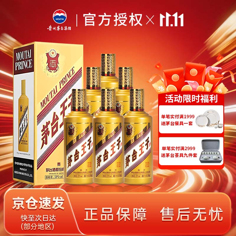 茅台金王子酒 酱香经典53度酱香型白酒 家宴自饮 婚宴喜酒 迎宾送礼 53%vol 500mL 6瓶 金王子整箱