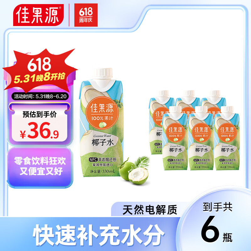 佳果源泰国进口椰子水100%NFC椰青果汁清甜可口330ml*6瓶