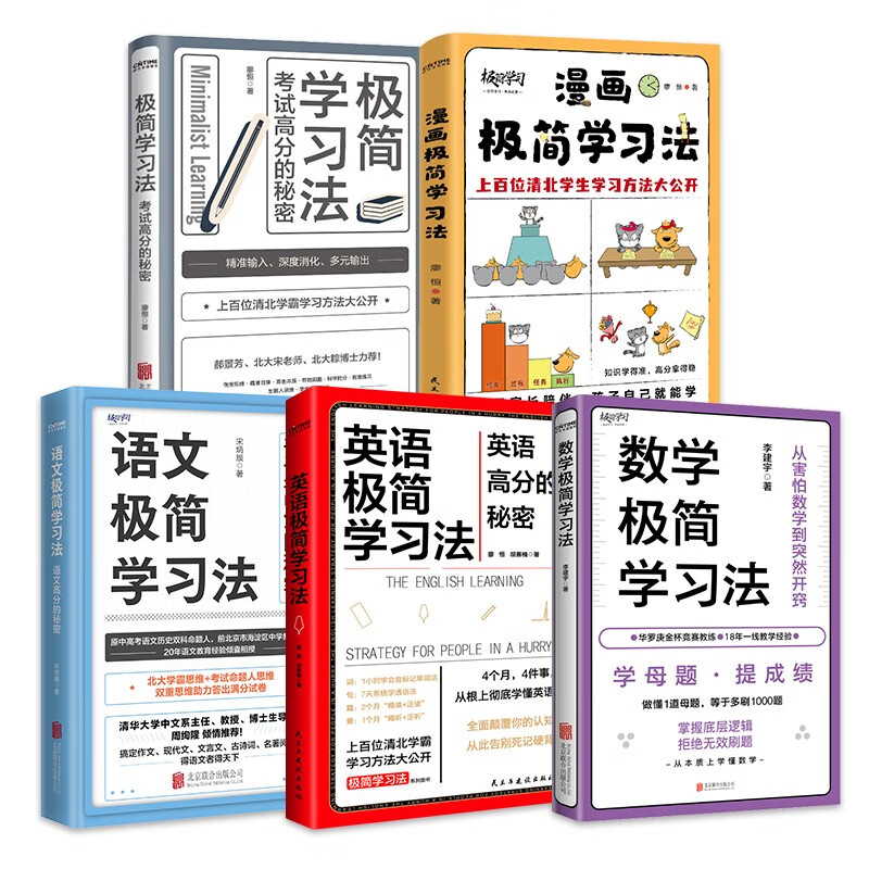 漫画极简学习法+数学极简学习法+英语极简学习法+语文极简学习法+极简学习法（套装5册）详情图