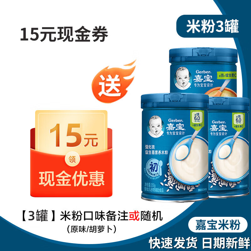 嘉宝3罐 嘉宝米粉1阶原味高铁锌钙婴幼儿2宝宝辅食6个月米糊混合谷物 3罐送15元现金券 口味选这里（钙铁锌/混合蔬菜/番茄牛肉）3罐 京东折扣/优惠券