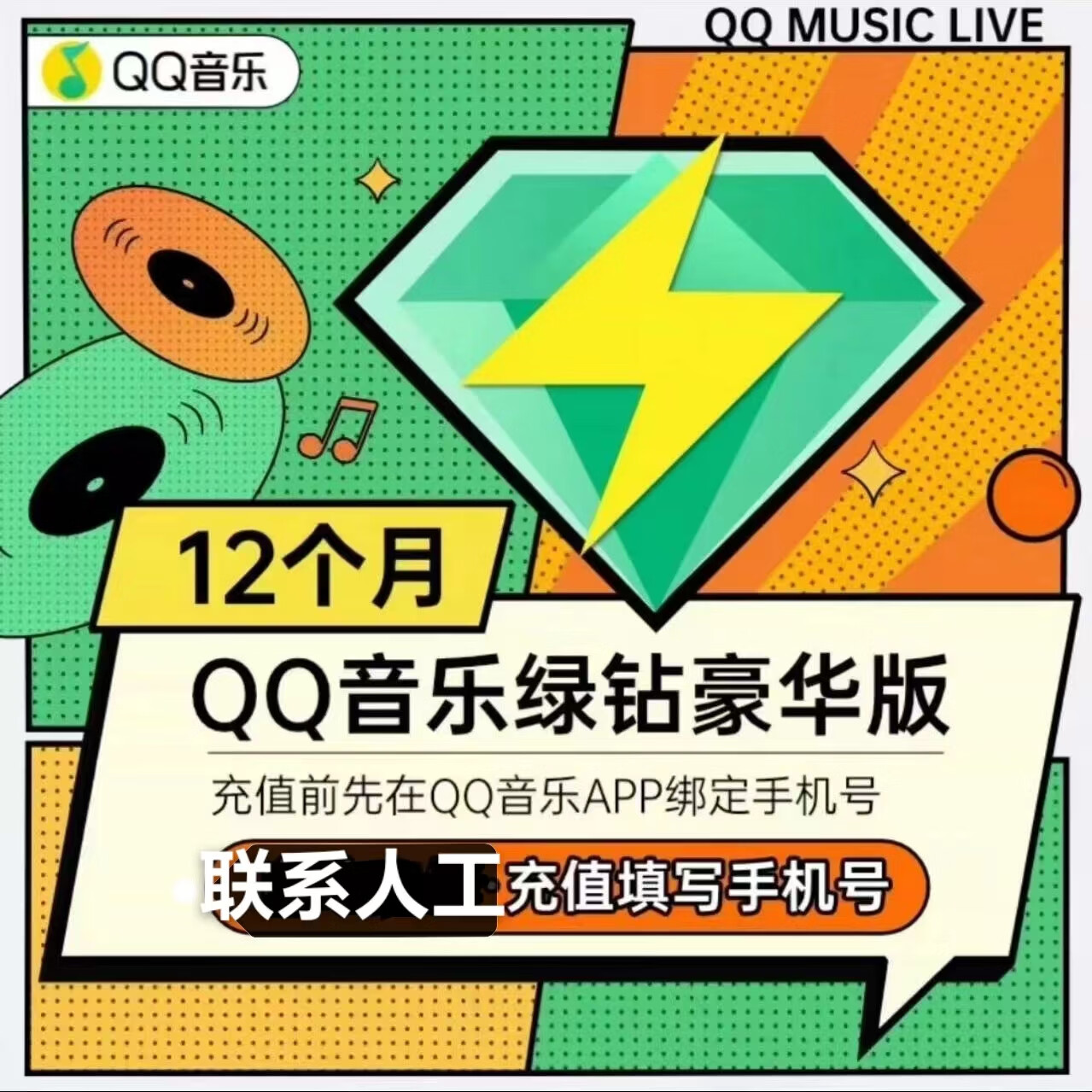 【一次性到账】绿钻会员qq音乐会员QQ音乐豪华绿钻会员绿钻qq音乐qq音乐vip会员豪华音乐会员年卡