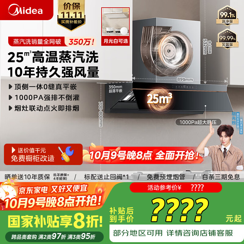 美的（Midea）【AK5pro升级款25风量】抽吸排油烟机变频顶侧一体蒸汽洗自清洁以旧换新国家补贴20%可配燃气灶
