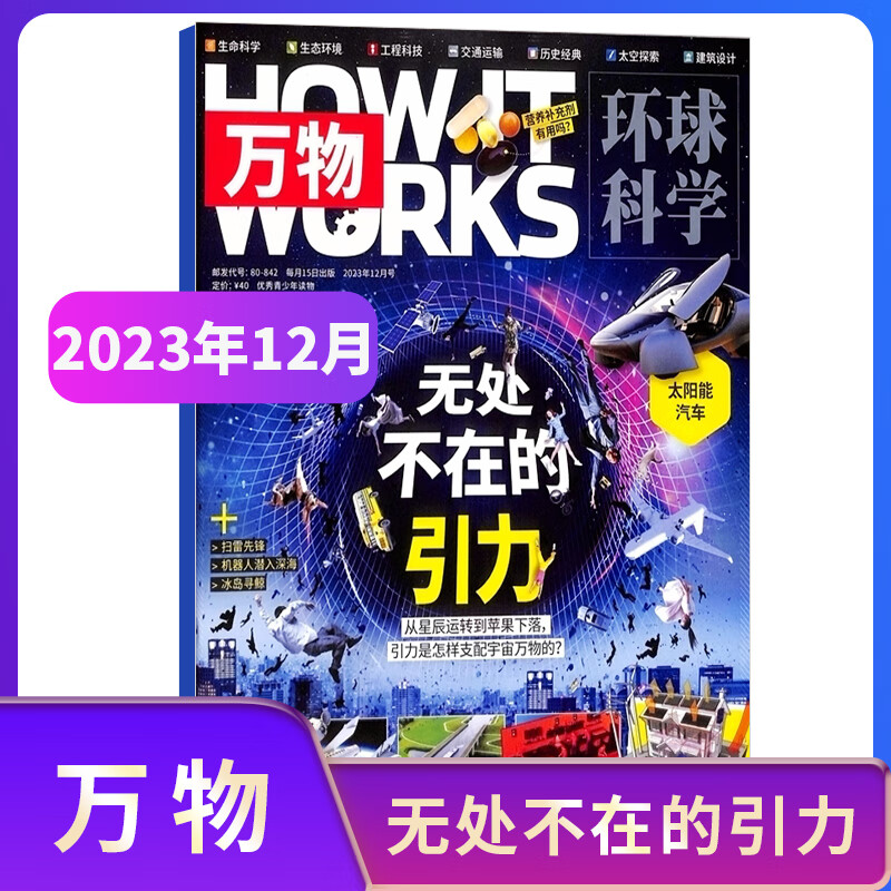 万物杂志 中小学生科普百科8-15岁青少年课外阅读【单期/季度/半年/全年订阅】2023/2024/2025年1月-6月/7月-12月任选 How it works 中文版期刊少儿杂志铺 【现货】万物